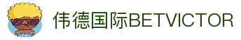 bevictor伟德-bv伟德国际体育官方网站